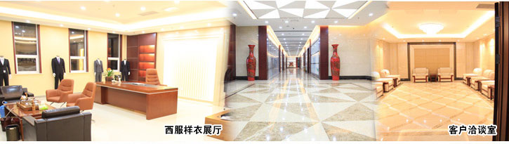 黑馬服裝-西服樣衣展廳、客戶洽談室